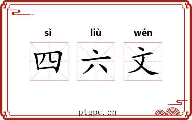 四六文 四六文