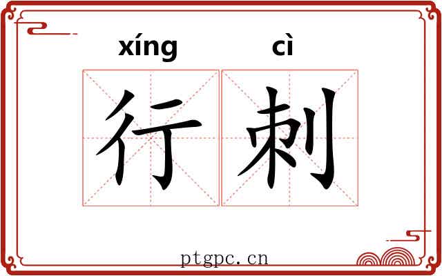 行刺