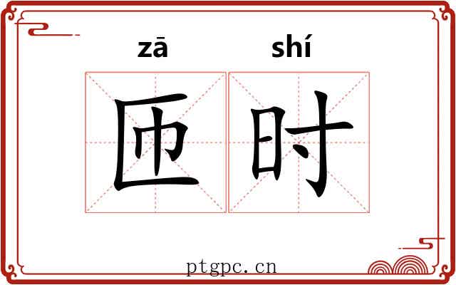 匝时