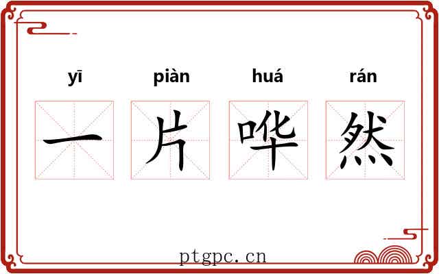 一片哗然
