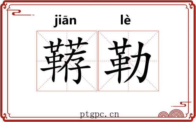 鞯勒