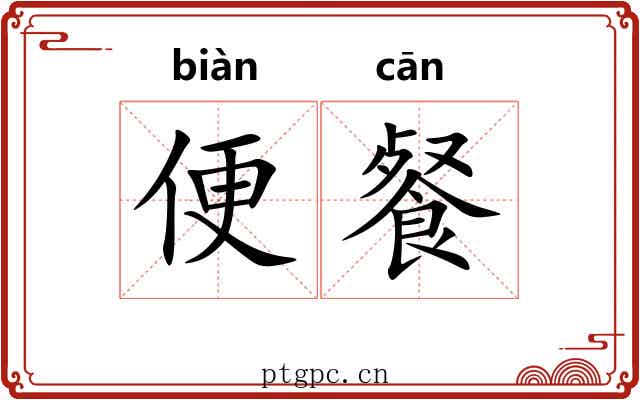 便餐 便餐