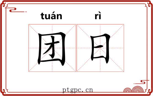 团日 团日