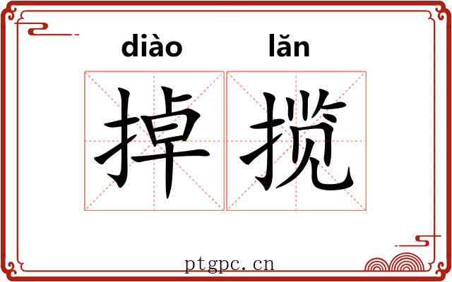掉揽