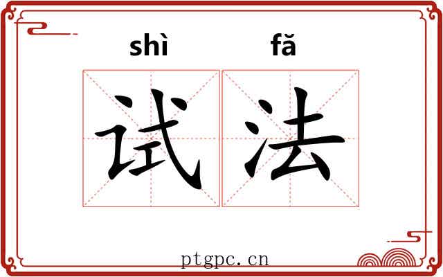 试法