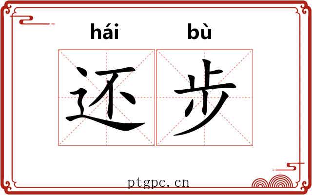 还步