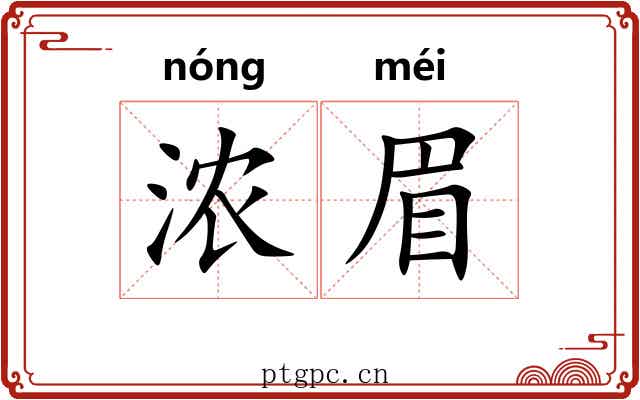 浓眉