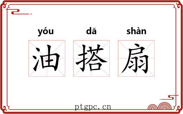 油搭扇