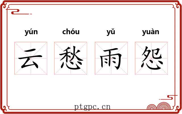 云愁雨怨 云愁雨怨