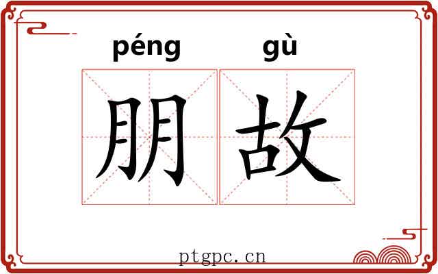 朋故