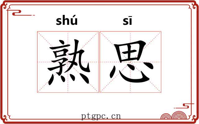 熟思