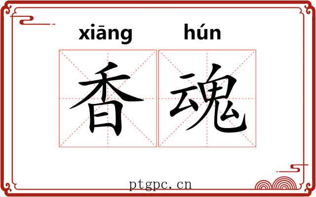 香魂