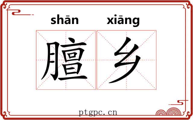 膻乡
