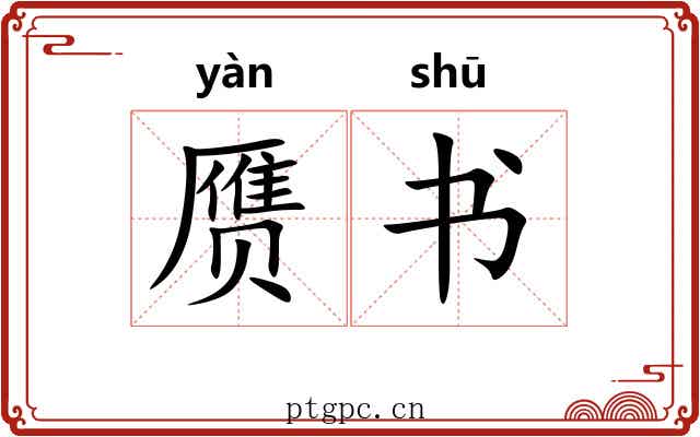 赝书