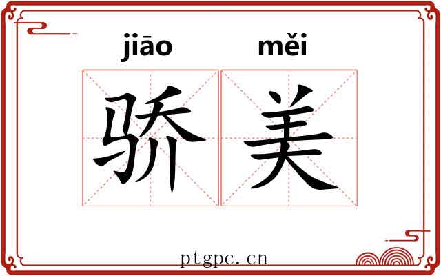 骄美