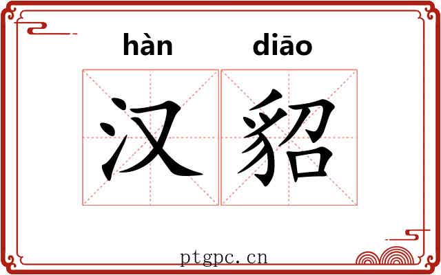 汉貂