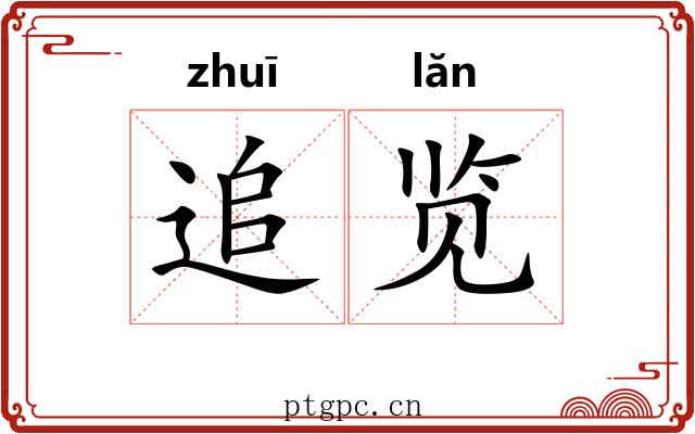 追览