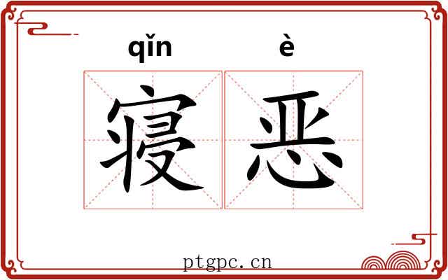寝恶