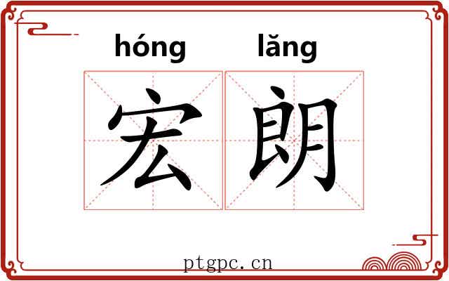 宏朗
