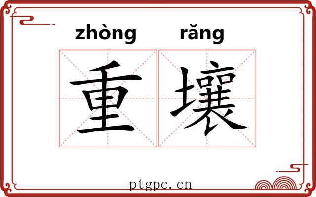重壤