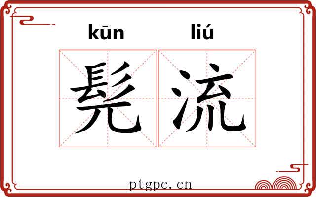 髡流