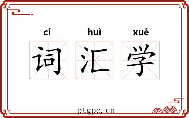 词汇学