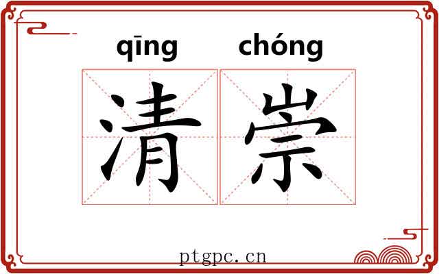 清崇 清崇