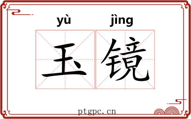 玉镜