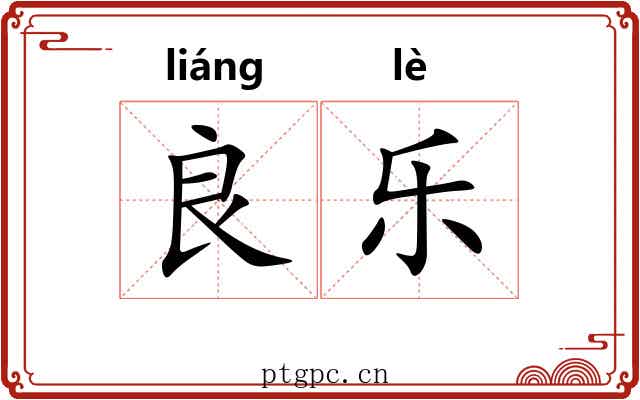 良乐 良乐