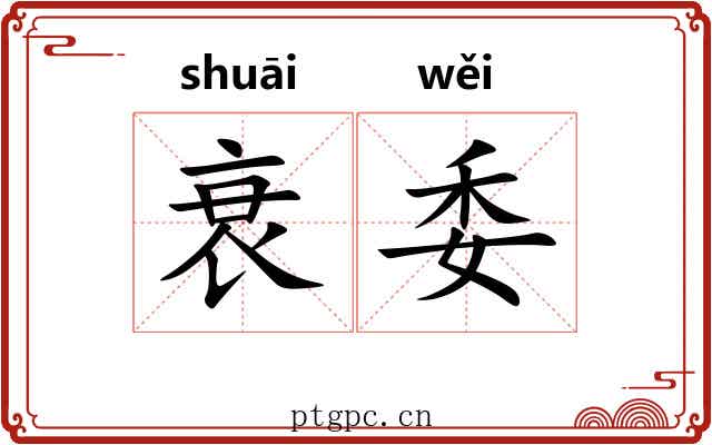 衰委