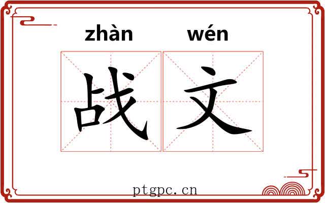 战文 战文