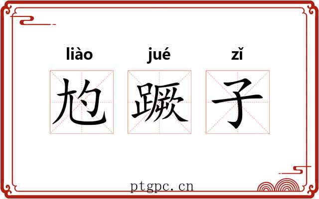 尥蹶子