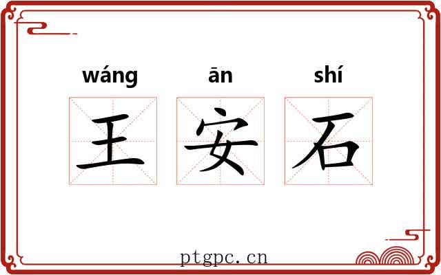 王安石 王安石