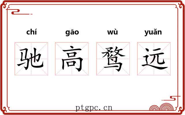 驰高鹜远 驰高鹜远