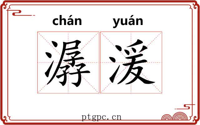 潺湲