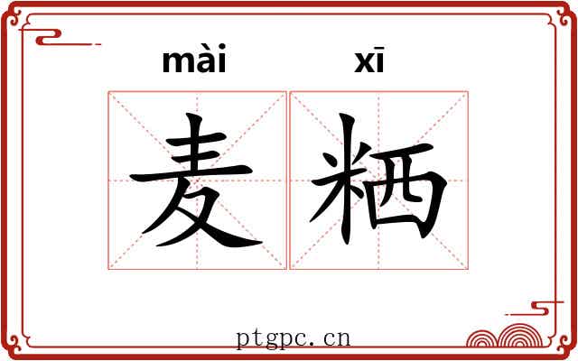 麦粞