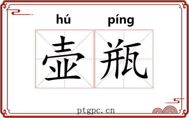 壶瓶
