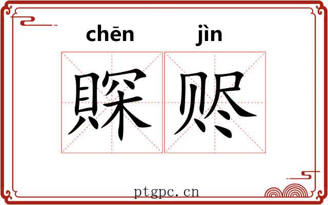 賝赆