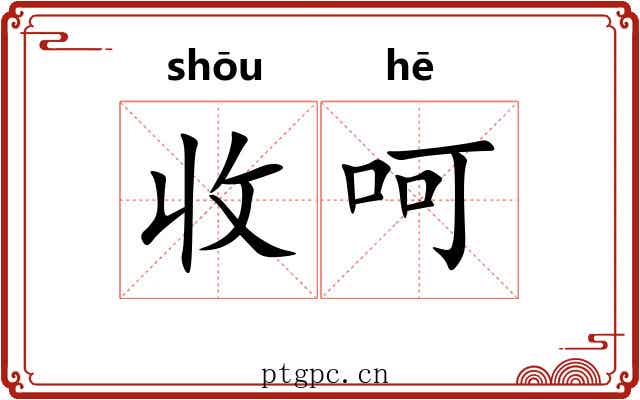 收呵