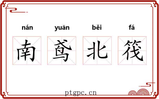 南鸢北筏 南鸢北筏