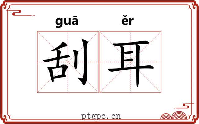 刮耳 刮耳