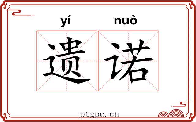 遗诺