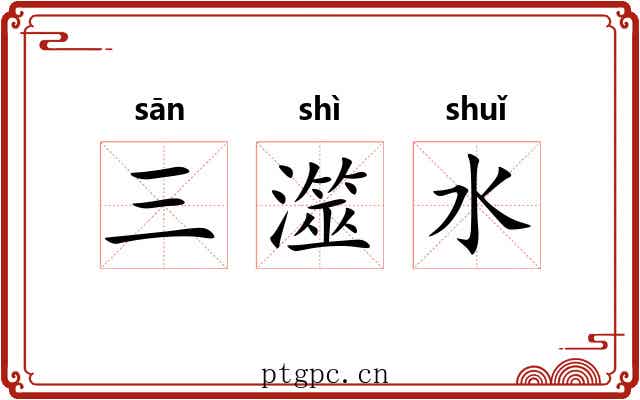 三澨水