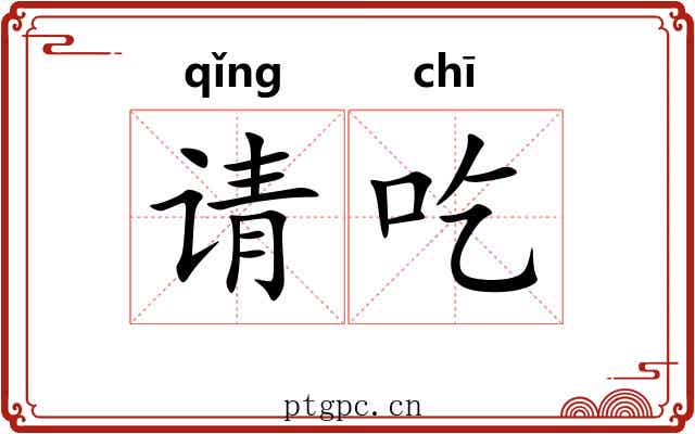 请吃 请吃