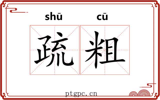 疏粗 疏粗