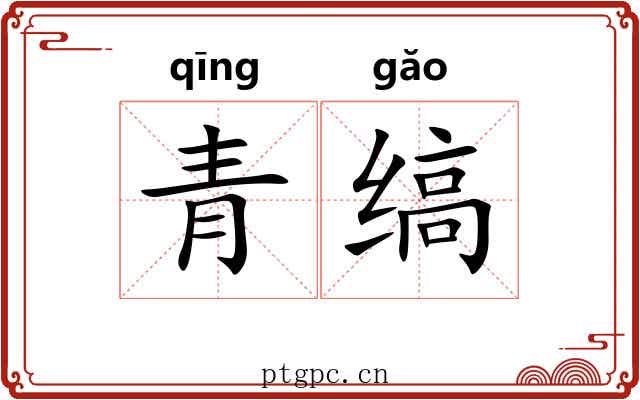 青缟