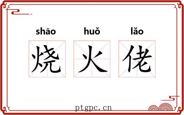 烧火佬 烧火佬