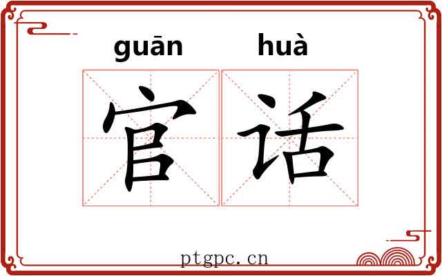 官话