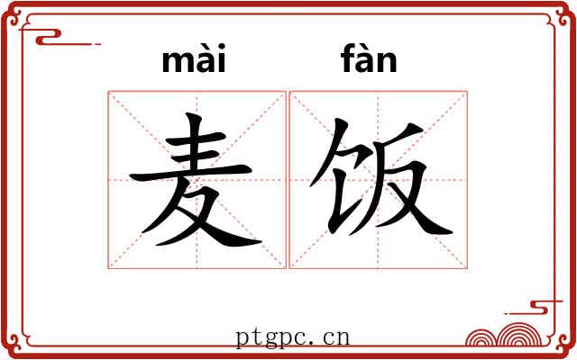 麦饭 麦饭