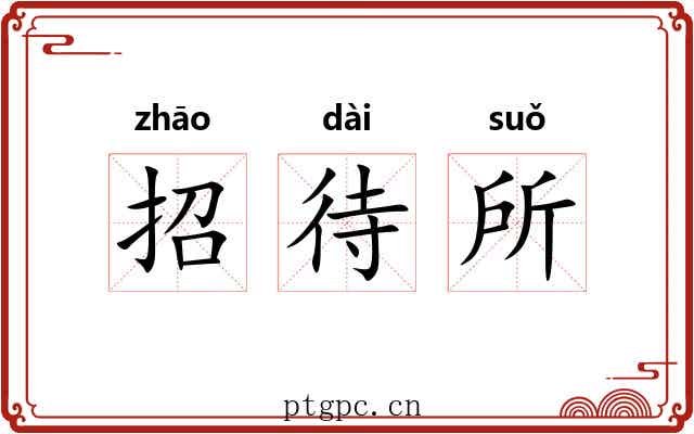 招待所 招待所